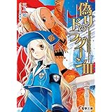偽りのドラグーンIII (電撃文庫)