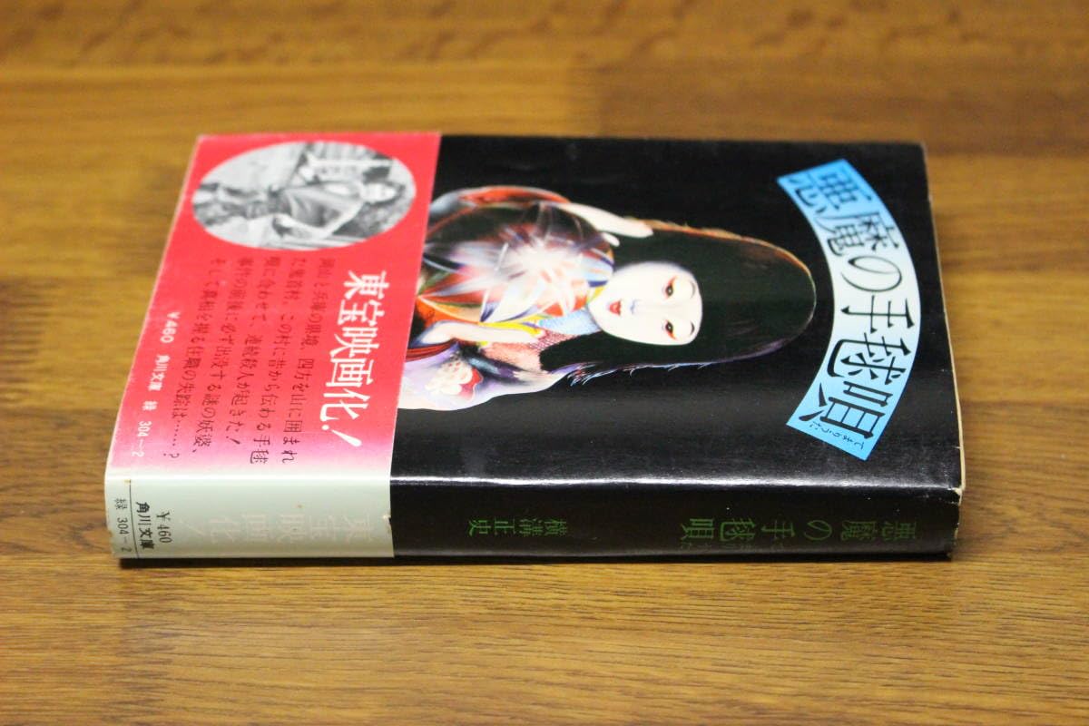 悪魔の手毬唄 横溝正史 角川文庫 Amazon.co.jp: 悪魔の手毬唄 金田一耕助ファイル12 (角川文庫) : 横溝