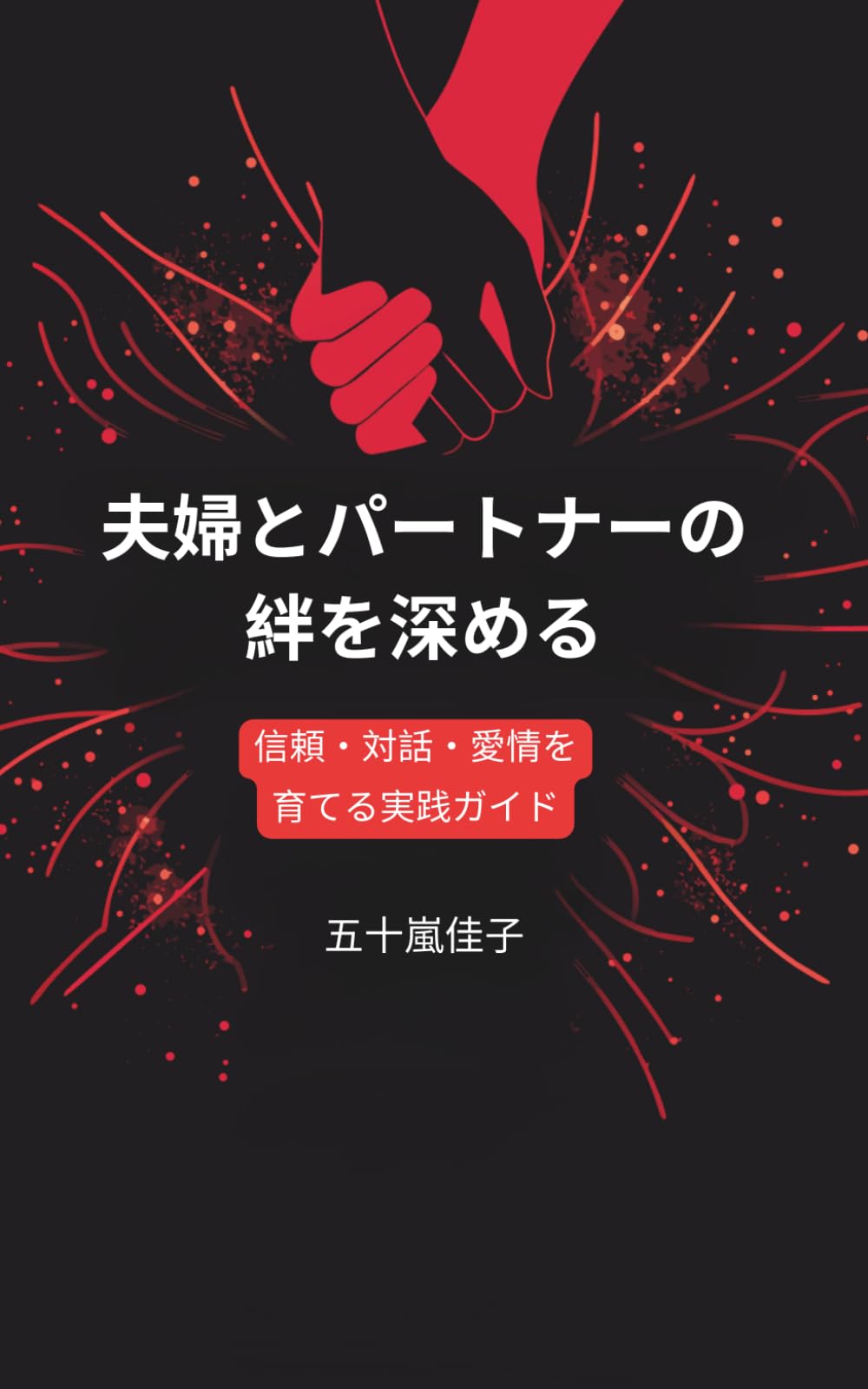 夫婦とパートナーの絆を深める: 信頼・対話・愛情を育てる実践ガイド
