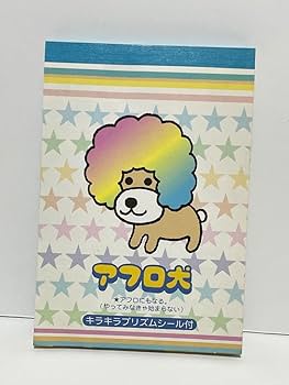Amazon.co.jp: アフロ犬 メモ帳 平成レトロ : 文房具・オフィス用品
