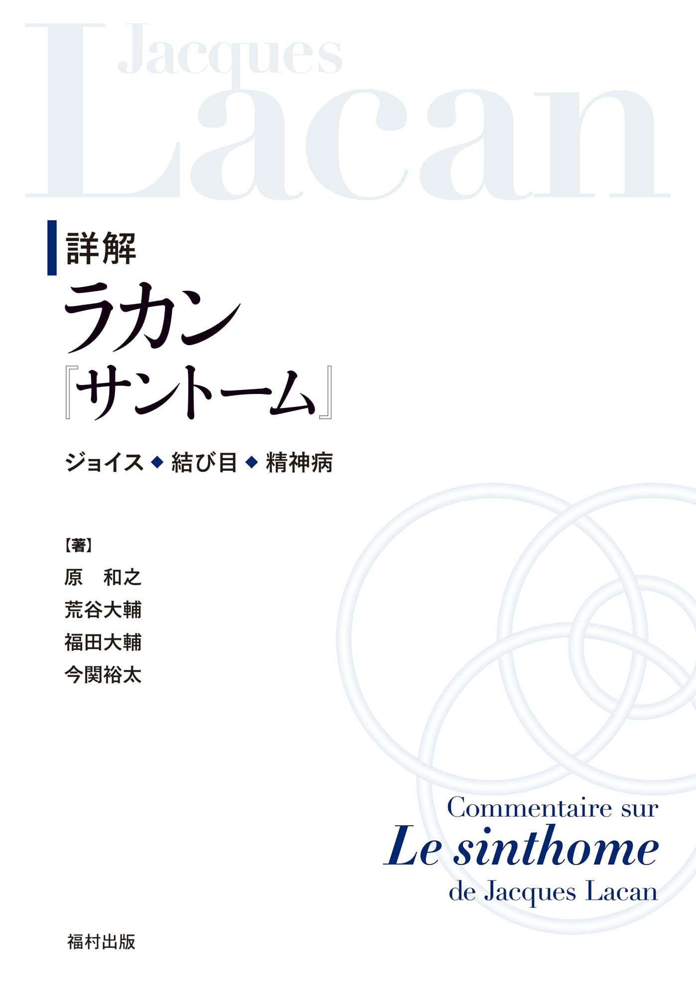 詳解 ラカン『サントーム』　ジョイス・結び目・精神病 61pey6PTZCL.jpg