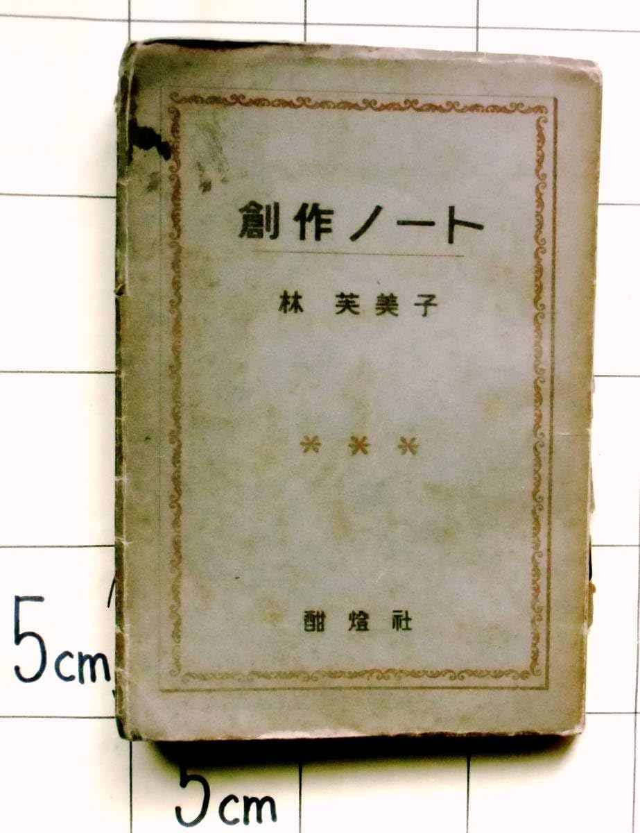 Amazon.co.jp: 林芙美子 『創作ノート』 昭和22年刊 著者自装