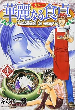 華麗なる食卓 49 (ヤングジャンプコミックス) | ふなつ 一輝, 森枝