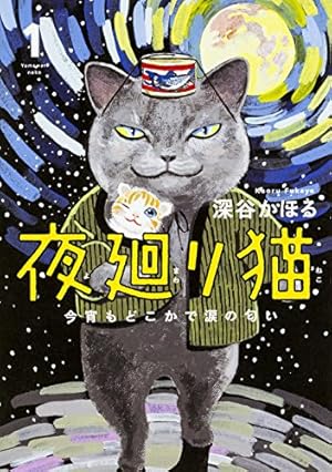 夜廻り猫(9) (ワイドKC) | 深谷 かほる |本 | 通販 | Amazon