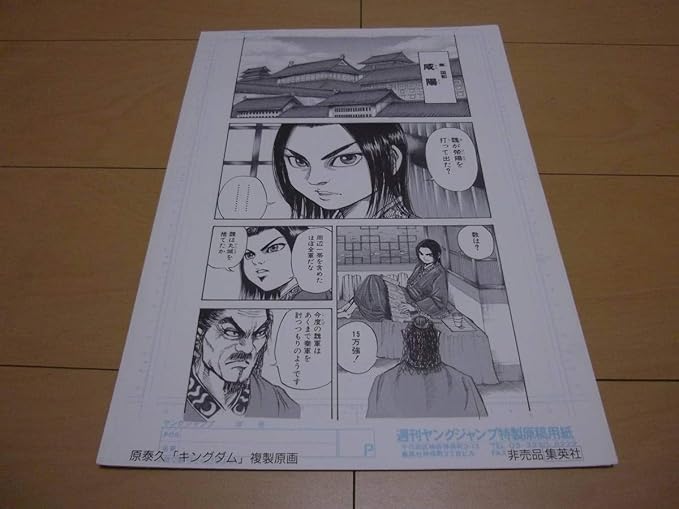 Amazon キングダム 原泰久 複製原稿 秦王 政 えいせい 週刊ヤングジャンプ特製原稿用紙 複製原画 秦の始皇帝 アニメ 萌えグッズ 通販