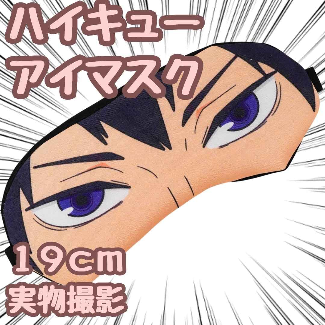 【クロオネコ】ハイキュー!! アイマスク ハイキュー！！アイマスク』発売！ | がちゃぽん情報