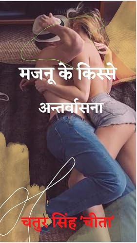 majanu ke kisse: antarvasna (Hindi Edition)