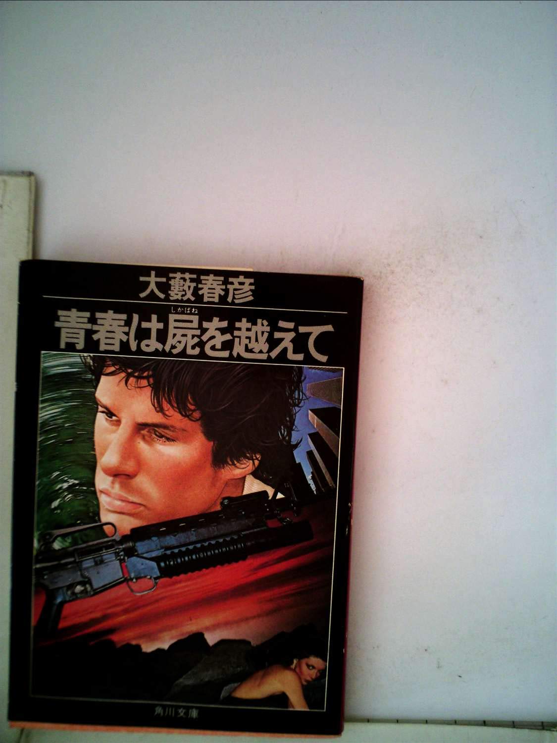 青春は屍を越えて (1980年) (角川文庫) |本 | 通販 | Amazon