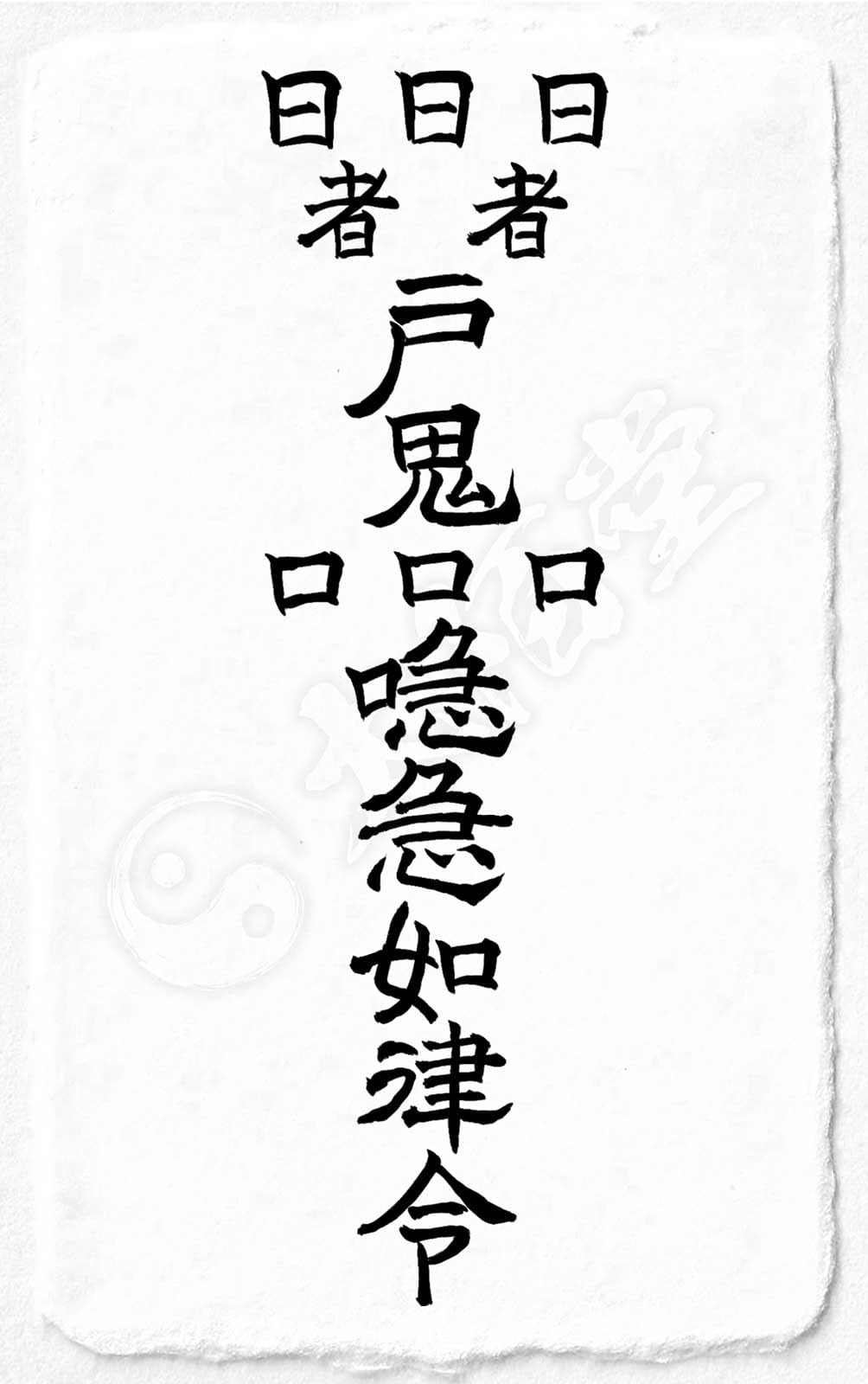 Amazon｜【合格祈願 学業成就の尊星護符】強い意志と集中力を得て本番