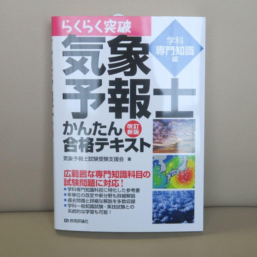 らくらく突破気象予報士かんたん合格テキスト 一般知識編、専門知識編