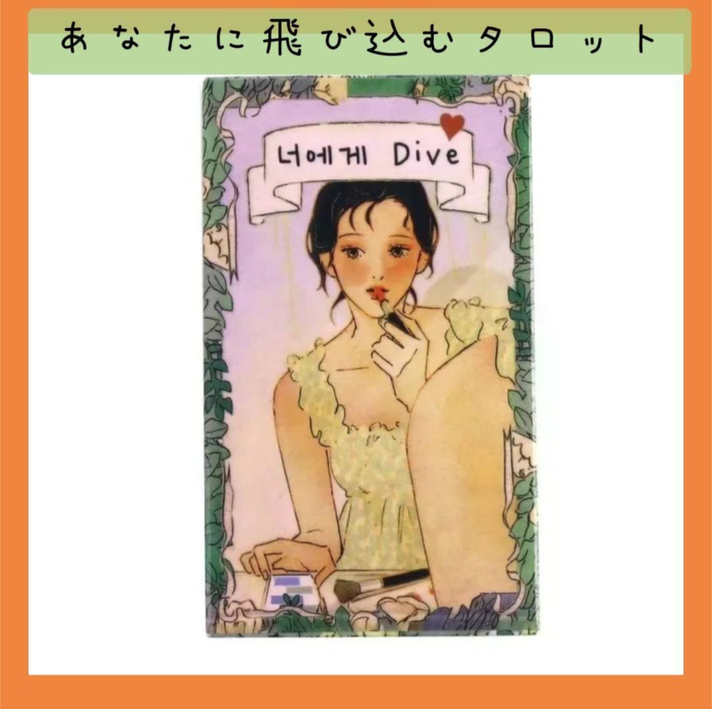 正規品✨韓国・韓流デッキ✨キュンキュンする可愛い恋愛特化のタロットカード 正規品✨韓国・韓流デッキ✨キュンキュンする可愛い恋愛特化の