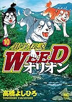 銀牙伝説WEEDオリオン 10