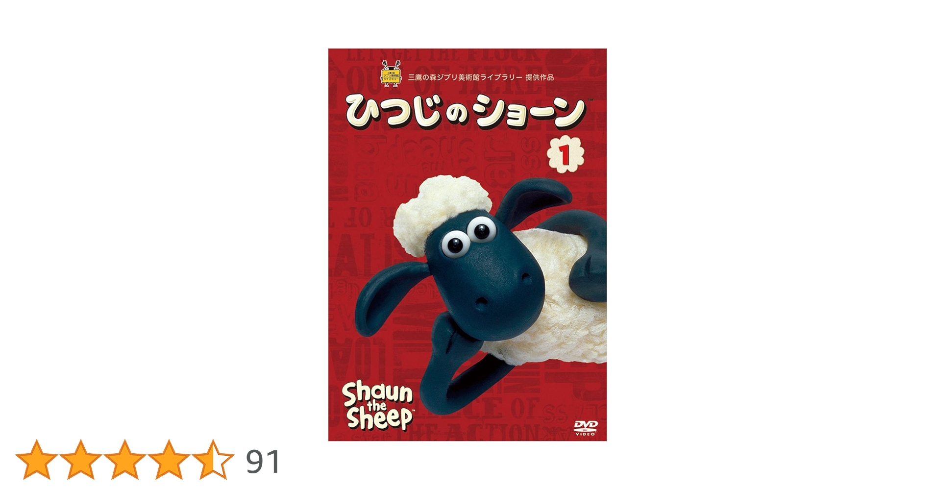 Amazon.co.jp: ひつじのショーン 1 [DVD] : リチャード