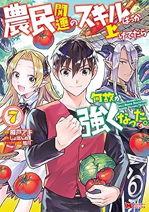 農民関連のスキルばっか上げてたら何故か強くなった。(1) (モンスター