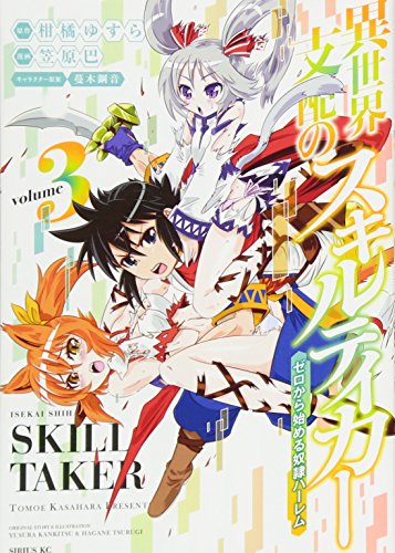 異世界支配のスキルテイカー　笠原巴 イラストサイン本 直筆イラストサイン本 異世界支配のスキルテイカー 笠原巴 【公式通販】