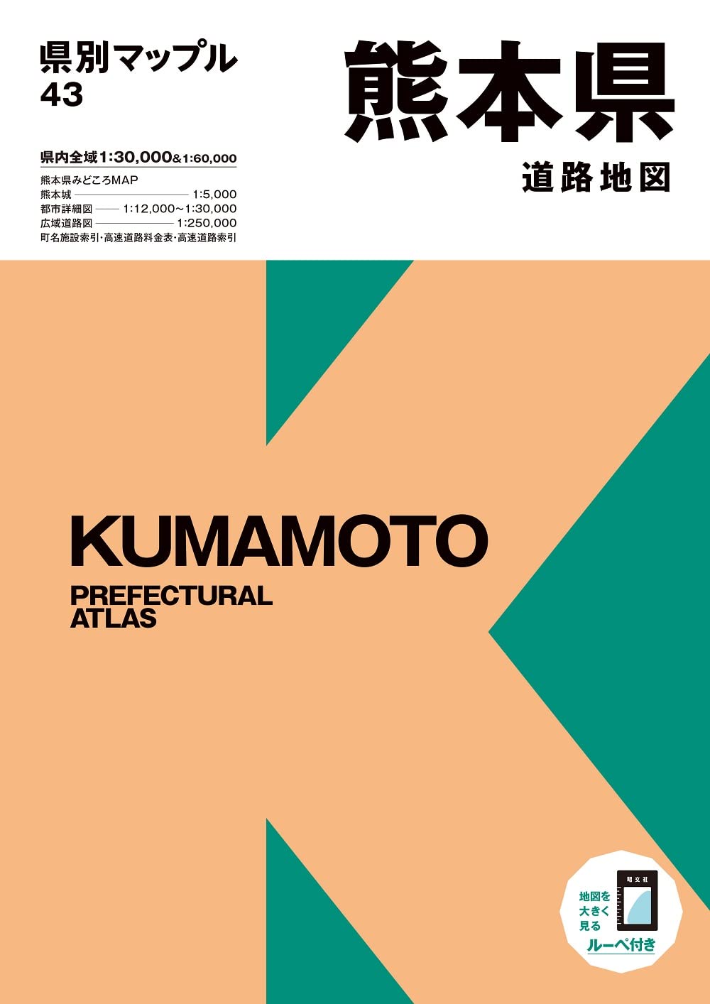 県別マップル 熊本県道路地図 (県別マップル 43) : Amazon.sg: Books