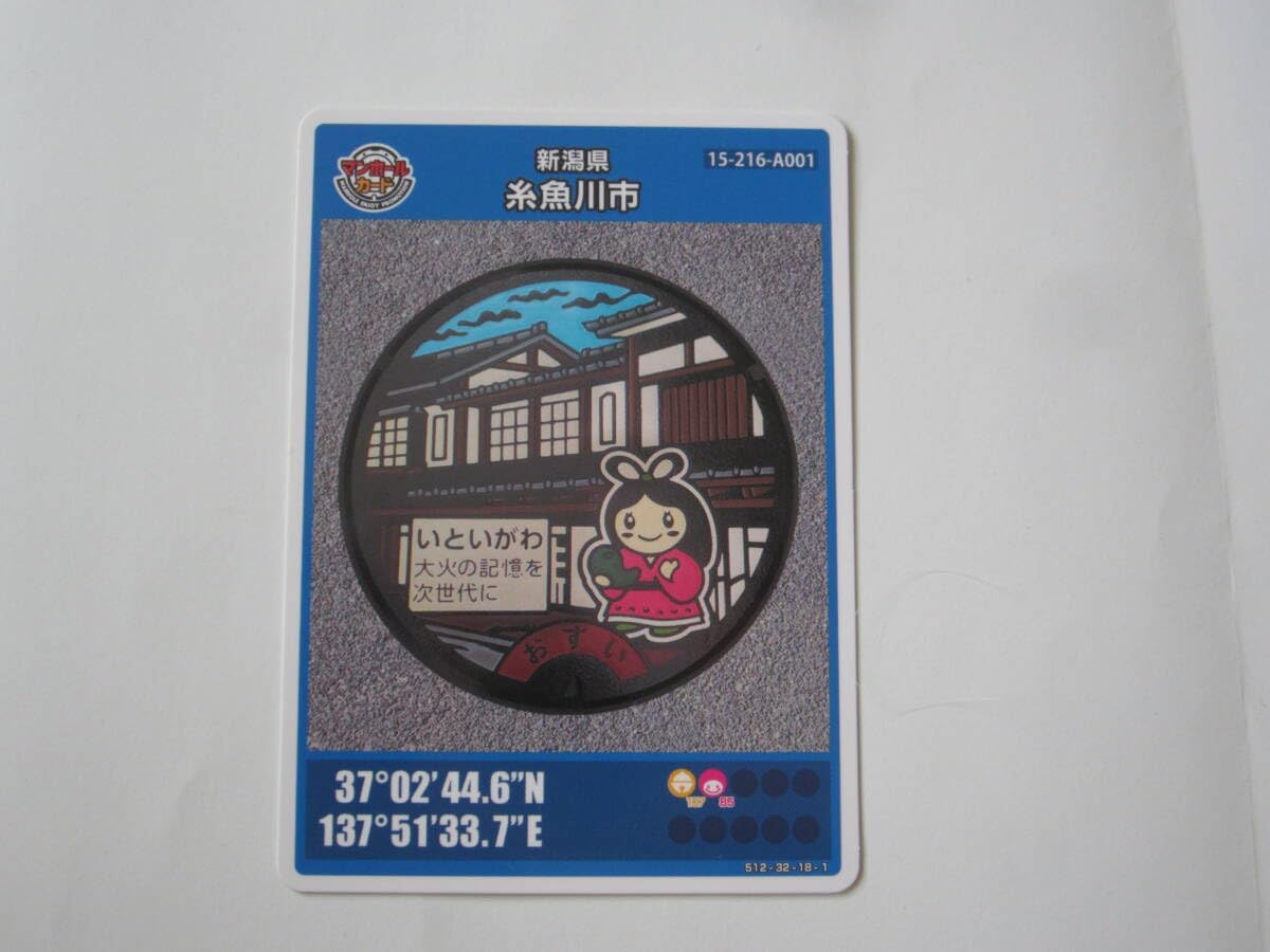 新潟県 糸魚川市 マンホールカード ロットナンバー006