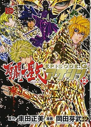 聖闘士星矢EPISODE.Gアサシン(12): チャンピオンREDコミックス