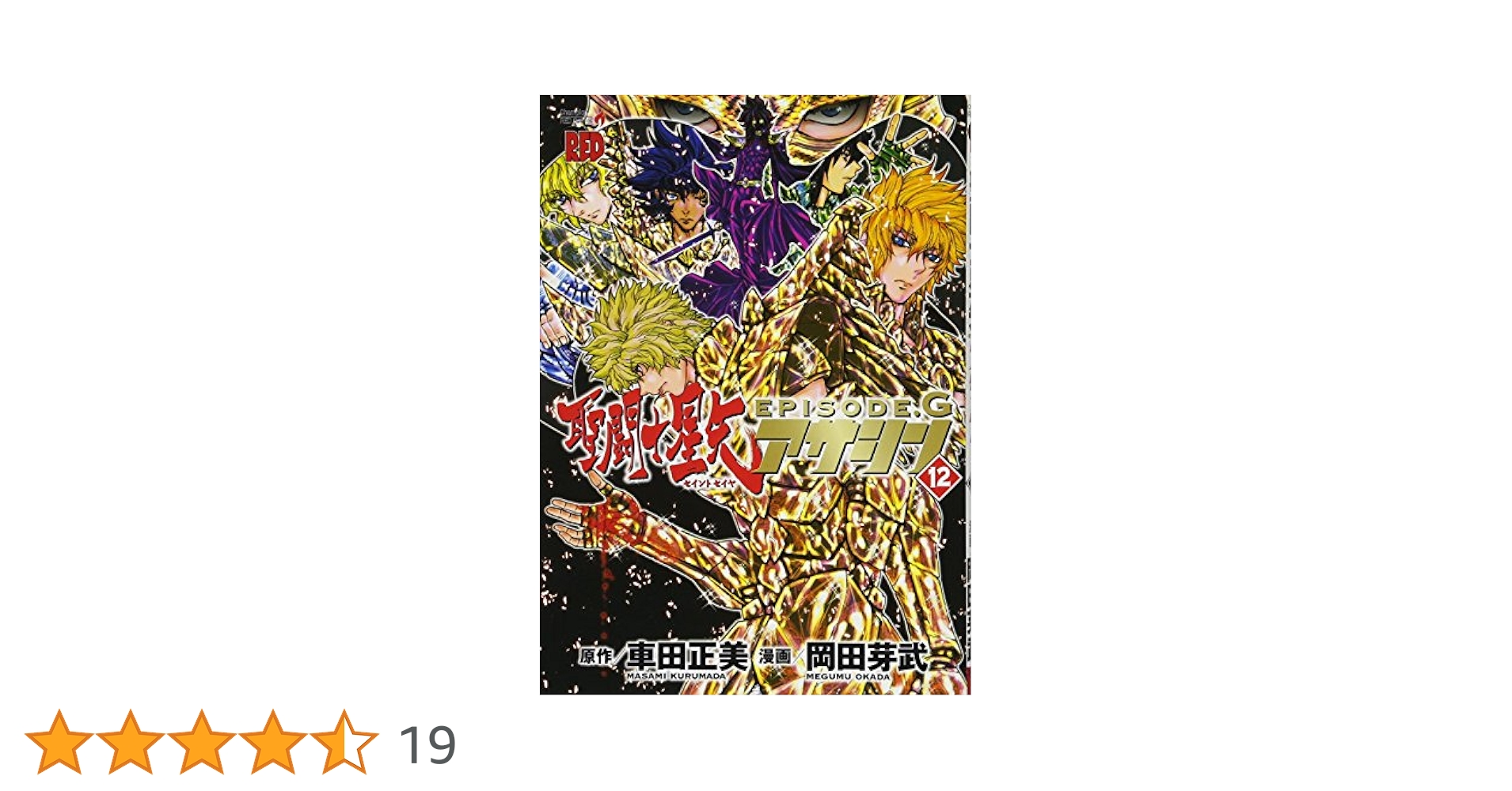 聖闘士星矢EPISODE.Gアサシン(12): チャンピオンREDコミックス
