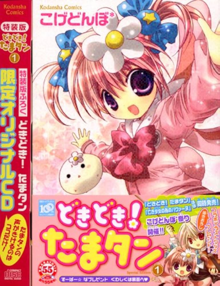 こげどんぼ　どきどき!たまタン 1巻　2巻特装版 どきどき!たまタン 1 特装版 (プレミアムKC) | こげどんぼ* |本