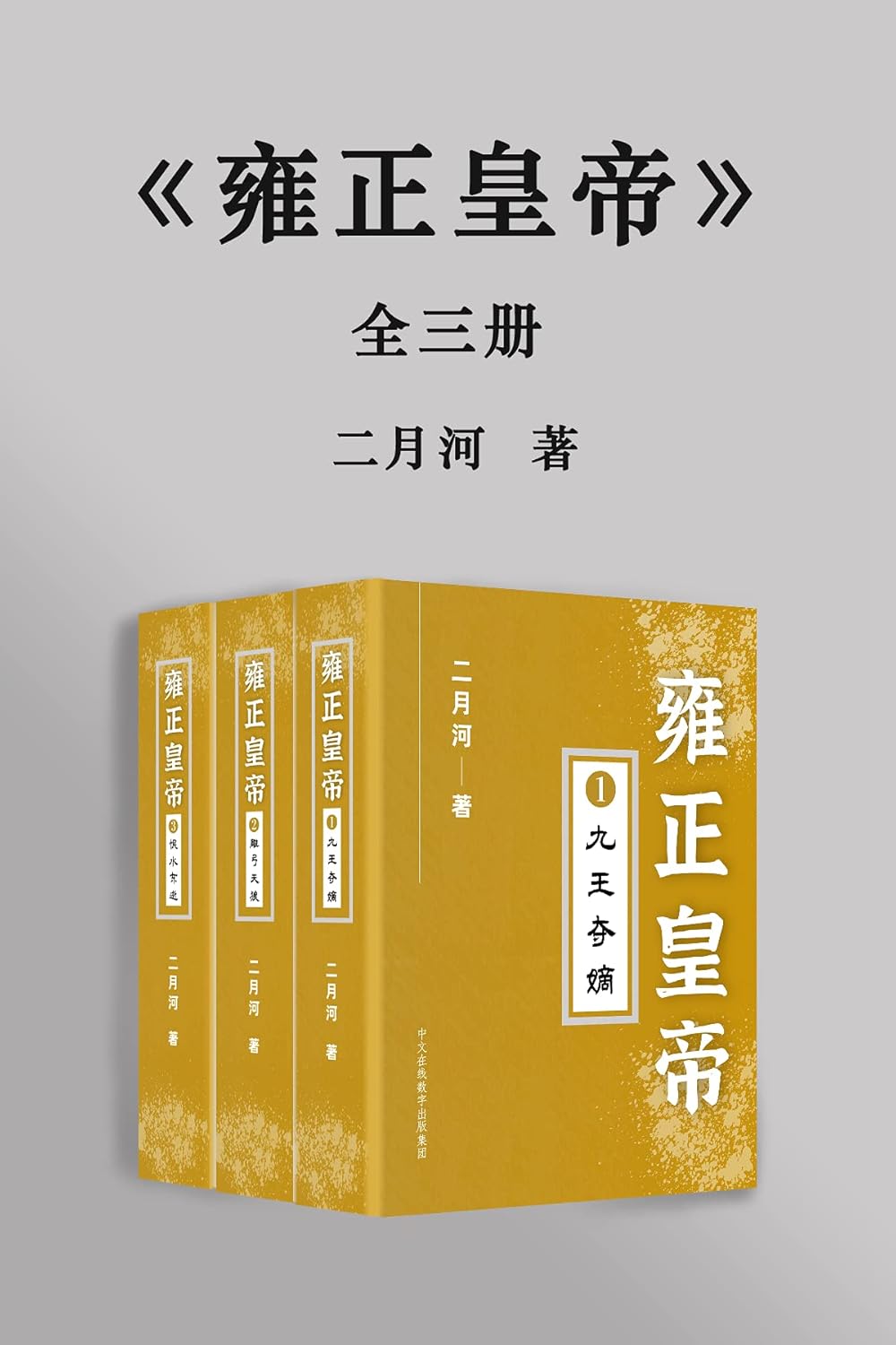 雍正皇帝 ：共3册 （唐国强主演，豆瓣9.2分电视剧《雍正王朝》原著小说，新中国70年70部长篇小说典藏，三十余年畅销不衰) (二月河文集) (Chinese Edition)      Kindle Edition