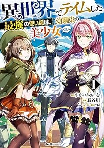 異世界でテイムした最強の使い魔は、幼馴染の美少女でした(１) (ジャルダンコミックス)