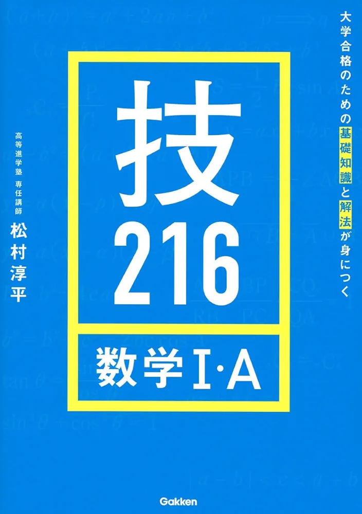 Amazon.co.jp: 大学合格のための基礎知識と解法が身につく 技216 数学I Amazon.co.jp: 大学合格のための基礎知識と解法が身につく 技216 数学I