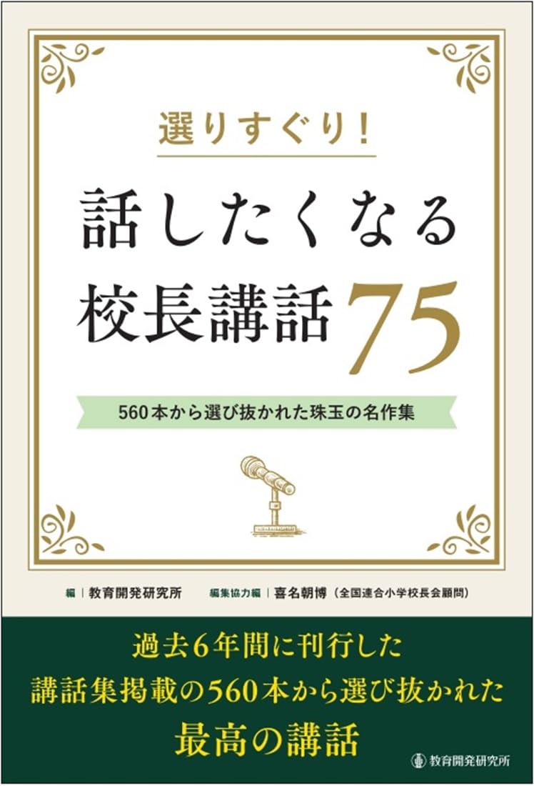 Amazon.co.jp: 選りすぐり!話したくなる校長講話75 : 教育開発研究所
