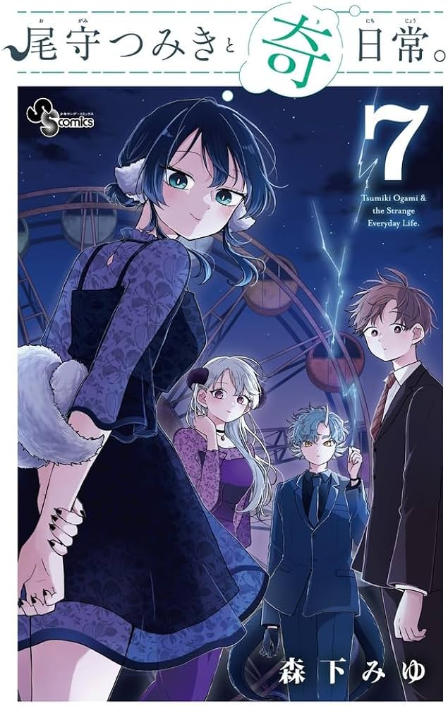 森下みゆ先生作品『尾守つきみと奇日常。』1巻から最新6巻シュリンク未