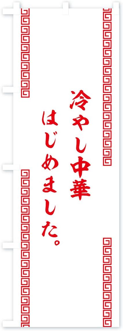 ふでのぼり ちゃんぽん ら 61 ノボリ 幟 旗 筆書体を使用した一味違ったのぼり旗がお買得まとめ買いで格安 即出荷 ら 61