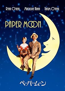 ペーパー・ムーン スペシャル・コレクターズ・エディション [DVD]