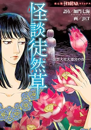 Amazon.co.jp: 怪奇心霊語り（1） 埋蔵金発掘の怪奇編 eBook : JET, 加