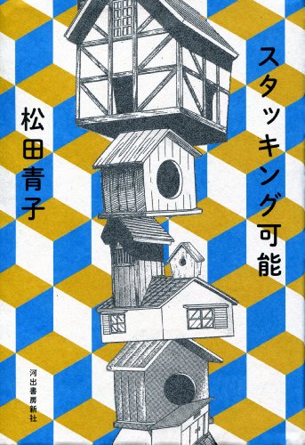 スタッキング可能