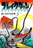 ブレイクダウン　5巻