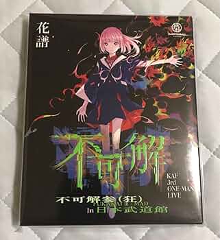花譜 Live Blu-ray 不可解弐REBUILDING 花譜】Live Blu-ray「不可解弐REBUILDING Q3-魔法の無い世界