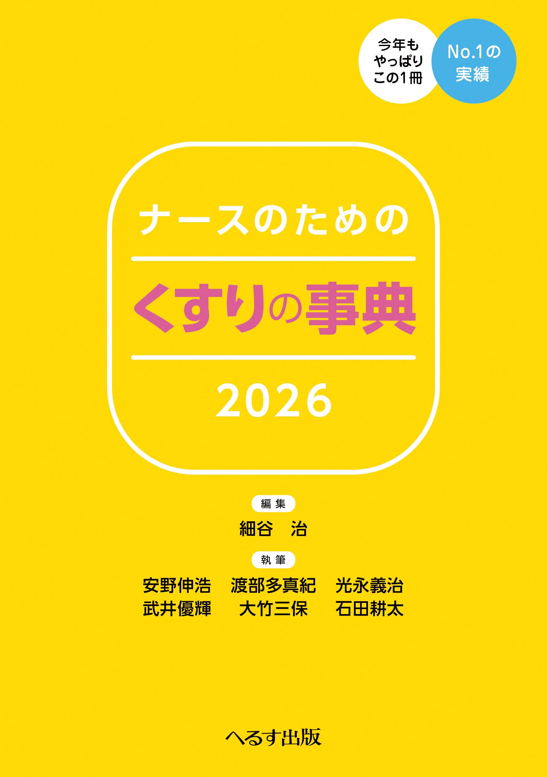 ナースのための くすりの事典2026 | 細谷 治, 安野 伸浩, 渡部 多真紀