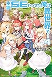 生前ＳＥやってた俺は異世界で…４ (アルファポリス)