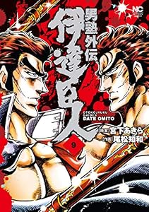 男塾外伝　伊達臣人 9 (ゴラクエッグ)