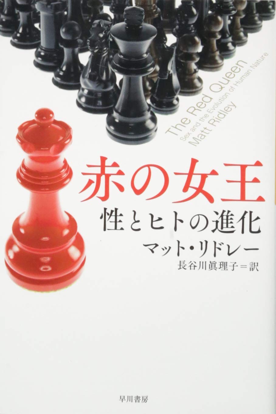 赤 の 女王 仮説