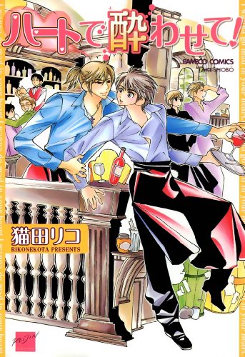 『ハートで酔わせて!』