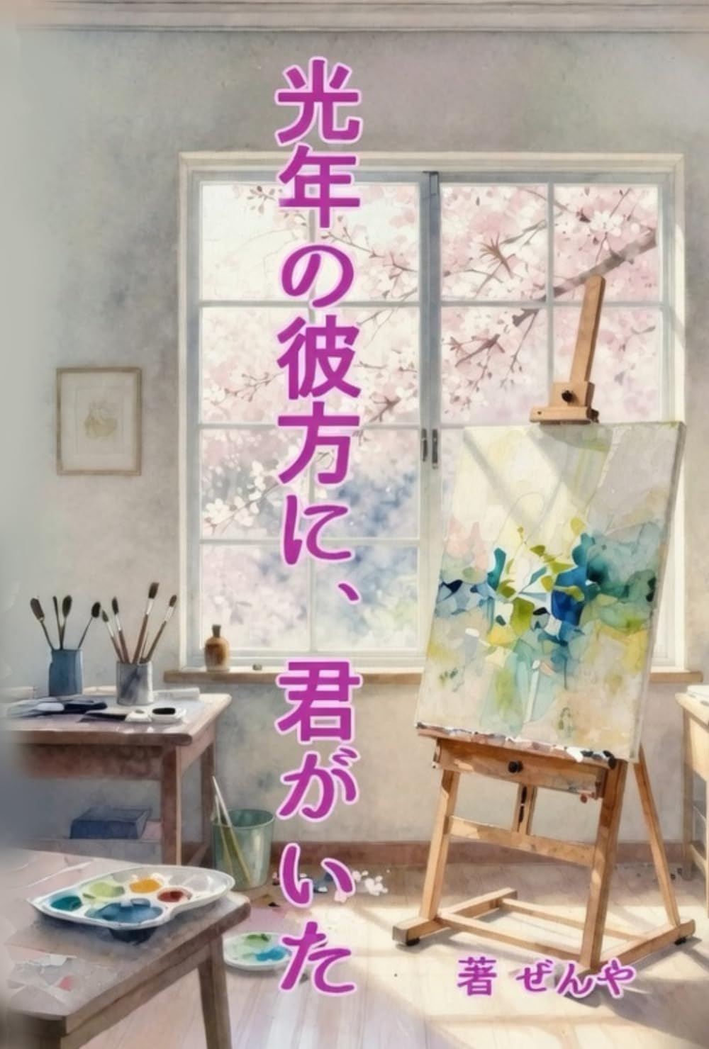 光年の彼方に、君がいた: 神代葵シリーズ シーズン１