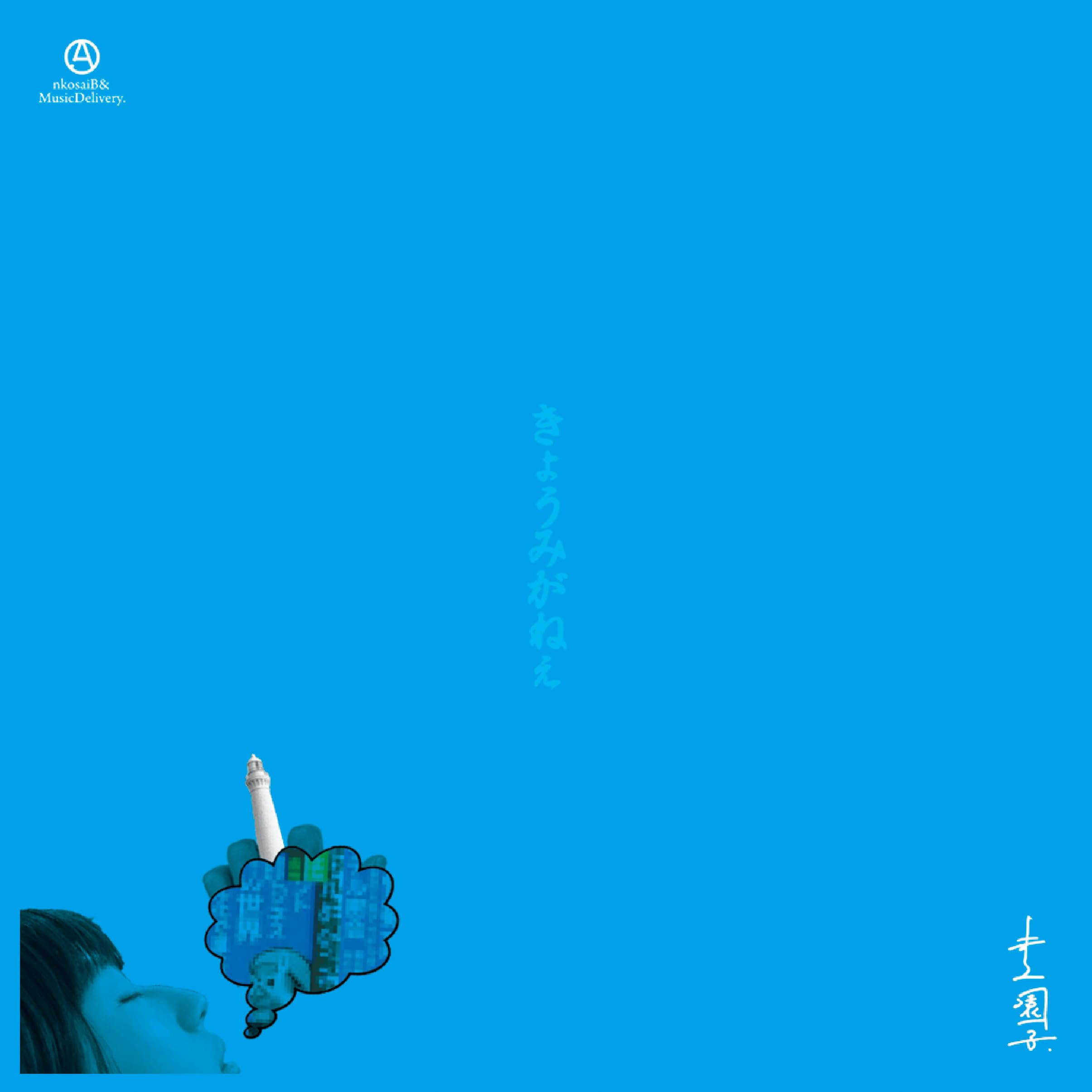 Amazon.co.jp: きょうみがねぇ[7inch][初回生産限定盤] [Analog