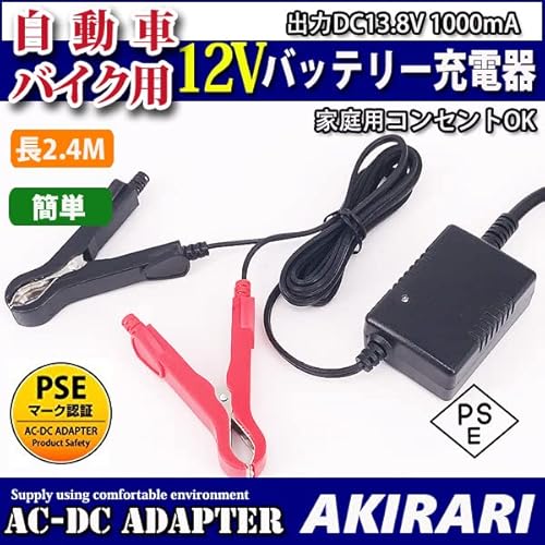 [Amazon限定ブランド] AKIRARI バッテリー 充電器 USB 12V専用 自動車 バイク カーバッテリー 電動自転車 カー用品 メンテナンス用品 バッテリーチャージャー (12V)