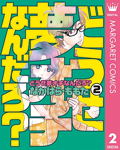 どうせ夢オチなんだろ