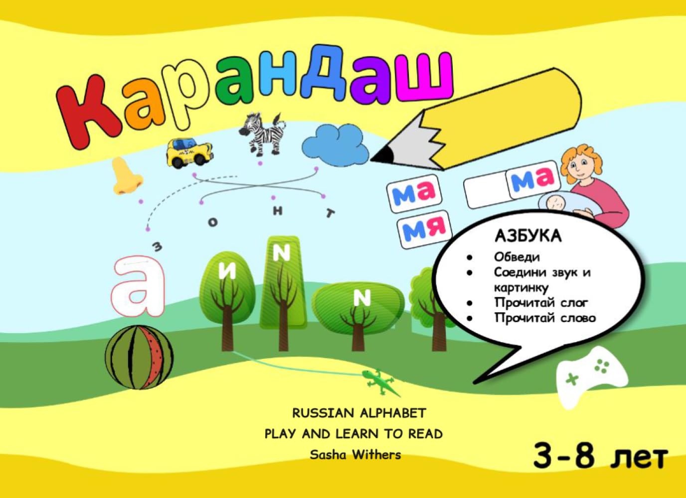 RUSSIAN ALPHABET: PLAY AND LEARN TO READ (KARANDASH (PENCIL) RUSSIAN LANGUAGE FOR PRESCHOOLERS)