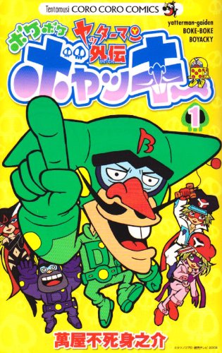 ヤッターマン外伝ボケボケボヤッキー 第1巻 (コロコロドラゴンコミックス)