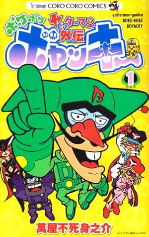 ヤッターマン外伝ボケボケボヤッキー 第1巻』｜感想・レビュー・試し