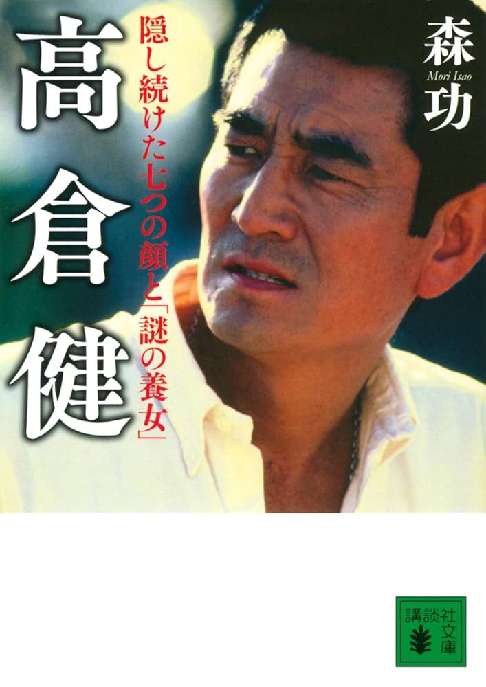 高倉健 隠し続けた七つの顔と「謎の養女」 (講談社文庫 も 57-1