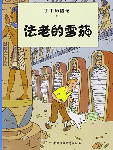 The Adventures of Tintin: Cigars of the Pharaoh... [Chinese] 7500794754 Book Cover
