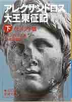フラウィオス・アッリアノス　アレクサンドロス東征記およびインド誌 註釈篇・本文篇 フラウィオス・アッリアノス アレクサンドロス東征記および